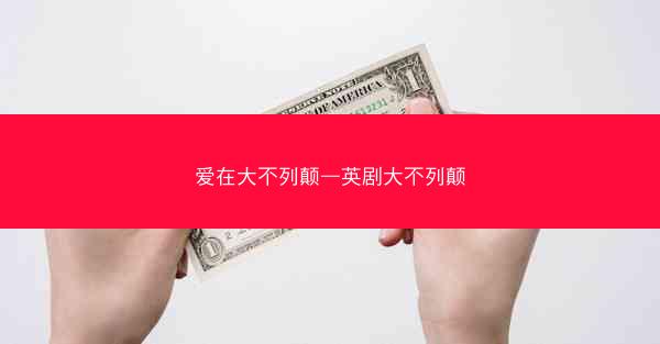 爱在大不列颠—英剧大不列颠
