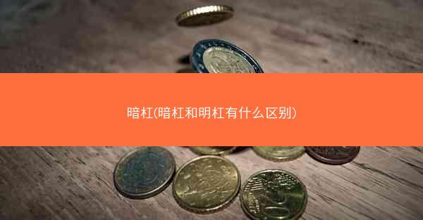 暗杠(暗杠和明杠有什么区别)