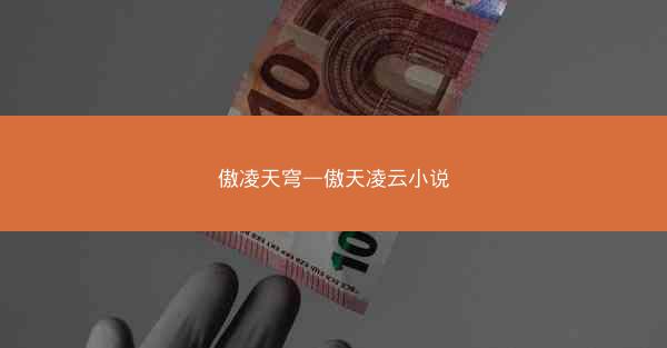 傲凌天穹—傲天凌云小说
