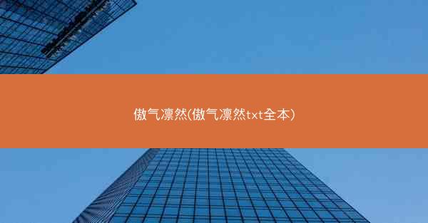 傲气凛然(傲气凛然txt全本)