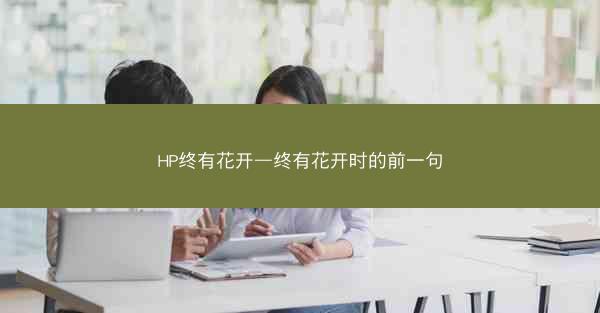 HP终有花开—终有花开时的前一句