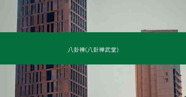 八卦禅(八卦禅武堂)