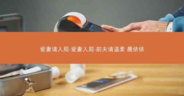 爱妻请入局-爱妻入局-前夫请温柔 晨依依