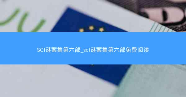 SCI谜案集第六部_sci谜案集第六部免费阅读