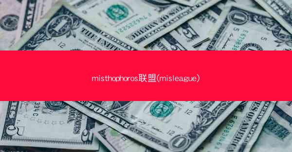 misthophoros联盟(misleague)