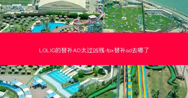 LOLIG的替补AD太过凶残-fpx替补ad去哪了