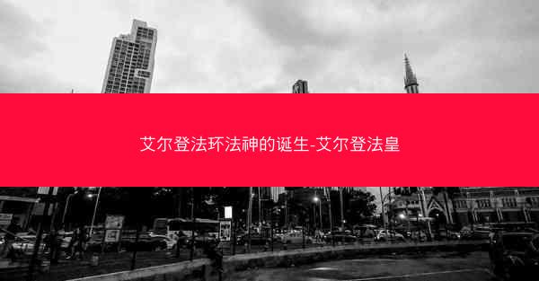艾尔登法环法神的诞生-艾尔登法皇