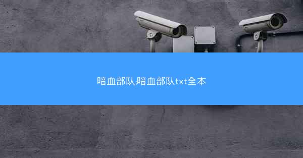暗血部队;暗血部队txt全本