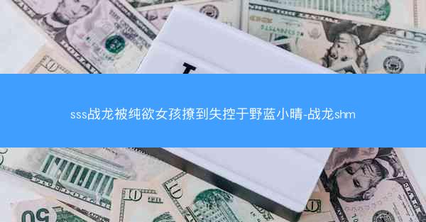 sss战龙被纯欲女孩撩到失控于野蓝小晴-战龙shm