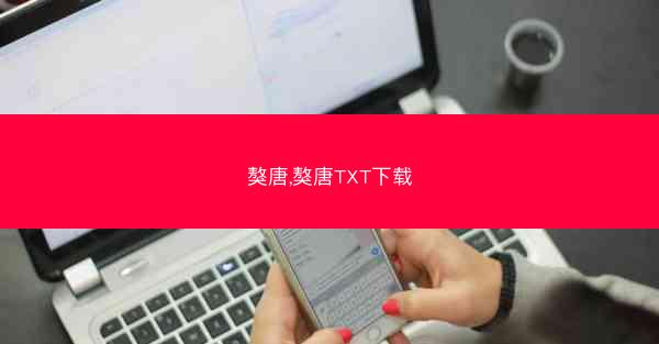 獒唐,獒唐TXT下载