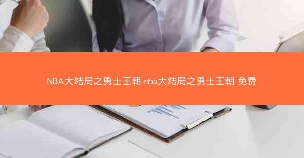 NBA大结局之勇士王朝-nba大结局之勇士王朝 免费