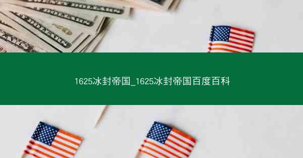 1625冰封帝国_1625冰封帝国百度百科