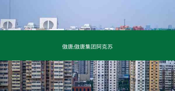 傲唐;傲唐集团阿克苏