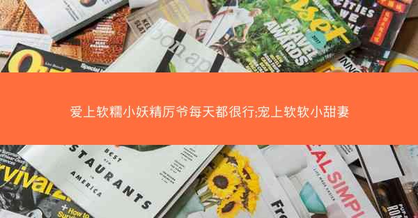 爱上软糯小妖精厉爷每天都很行;宠上软软小甜妻
