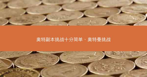 奥特副本挑战十分简单、奥特曼挑战