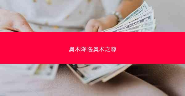 奥术降临;奥术之尊