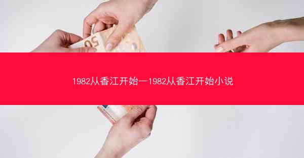 1982从香江开始—1982从香江开始小说