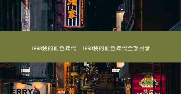 1998我的血色年代—1998我的血色年代全部目录