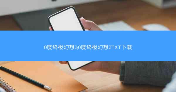 0度终极幻想2;0度终极幻想2TXT下载