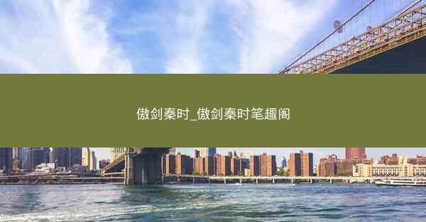 傲剑秦时_傲剑秦时笔趣阁