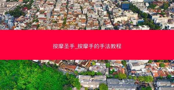 按摩圣手_按摩手的手法教程