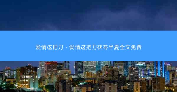 爱情这把刀、爱情这把刀茯苓半夏全文免费