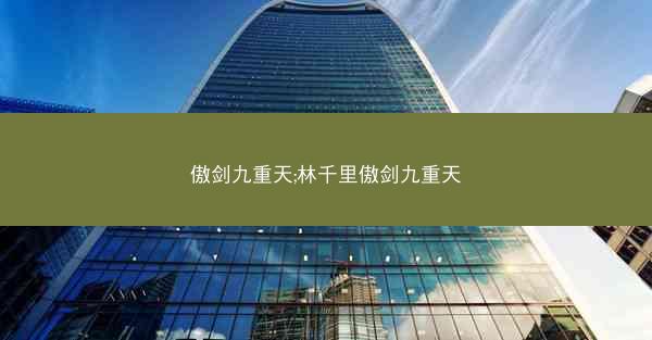 傲剑九重天;林千里傲剑九重天