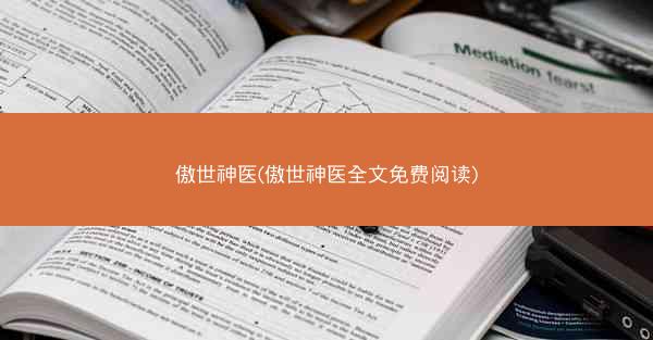 傲世神医(傲世神医全文免费阅读)