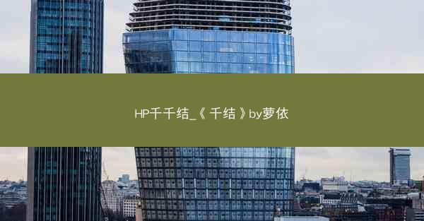 HP千千结_《千结》by萝依