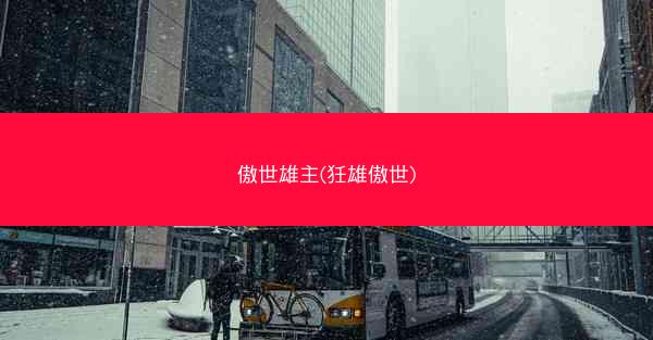 傲世雄主(狅雄傲世)