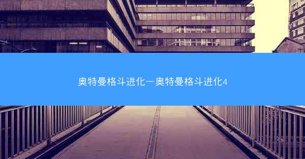 奥特曼格斗进化—奥特曼格斗进化4