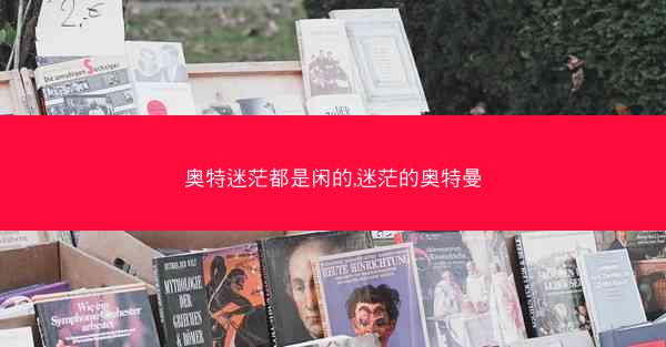 奥特迷茫都是闲的,迷茫的奥特曼