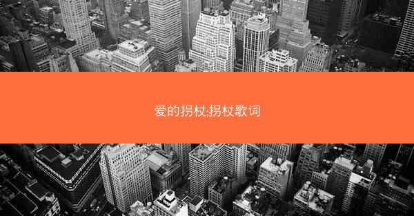 爱的拐杖;拐杖歌词