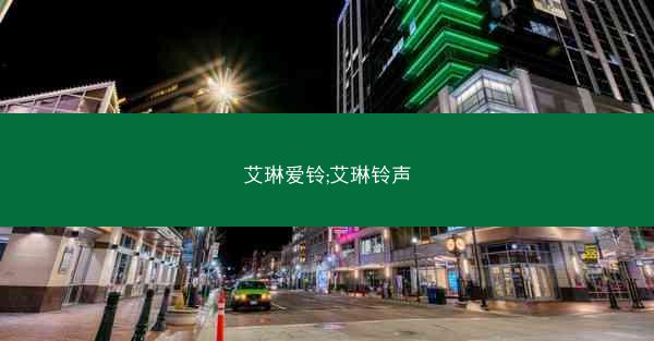 艾琳爱铃;艾琳铃声