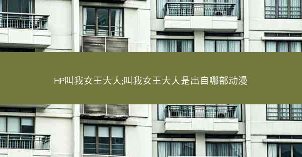 HP叫我女王大人;叫我女王大人是出自哪部动漫