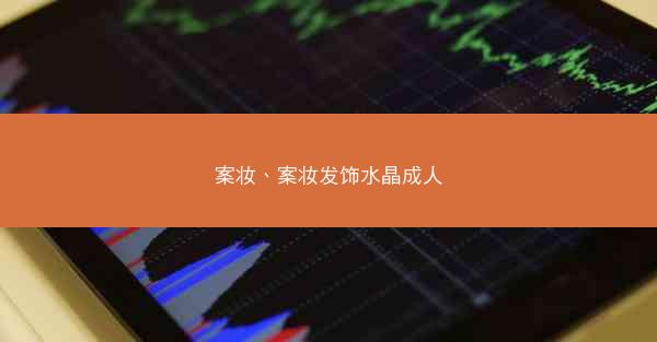 案妆、案妆发饰水晶成人