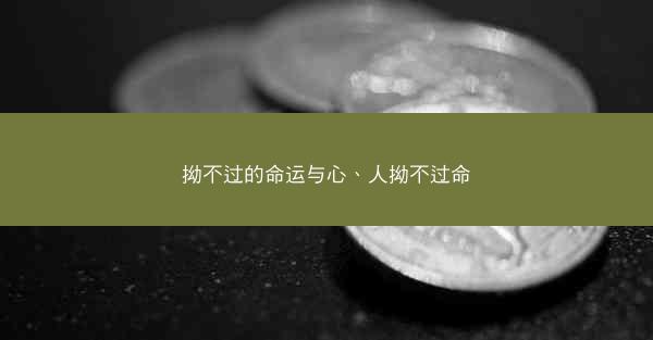 拗不过的命运与心、人拗不过命