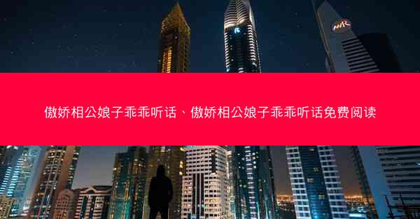 傲娇相公娘子乖乖听话、傲娇相公娘子乖乖听话免费阅读 傲娇相公娘子乖乖听话、傲娇相公娘子乖乖听话免费阅读