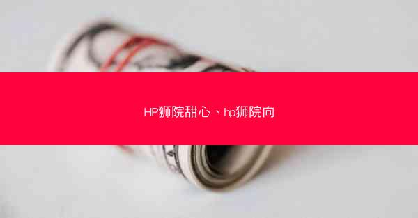 HP狮院甜心、hp狮院向