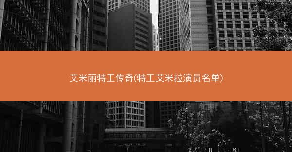 艾米丽特工传奇(特工艾米拉演员名单)