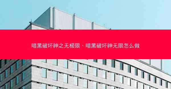 暗黑破坏神之无极限、暗黑破坏神无限怎么做