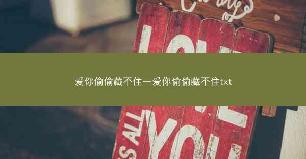 爱你偷偷藏不住—爱你偷偷藏不住txt