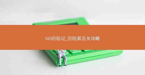 520历险记_历险第五关攻略