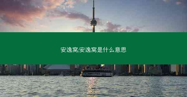 安逸窝;安逸窝是什么意思