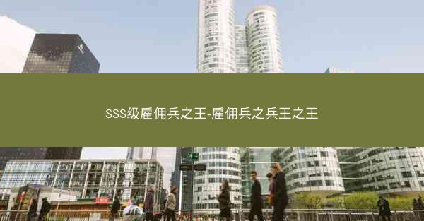 SSS级雇佣兵之王-雇佣兵之兵王之王