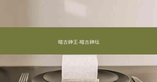 暗古神王-暗古神坛
