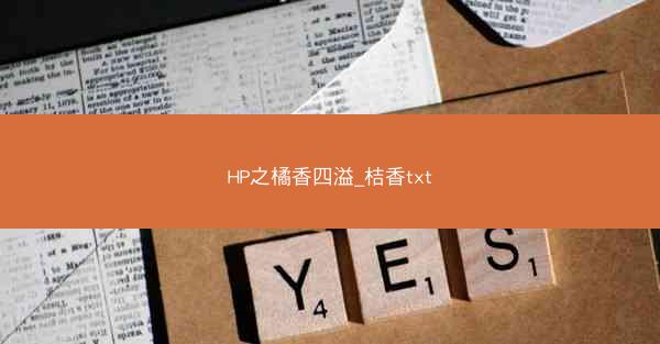 HP之橘香四溢_桔香txt