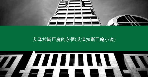 艾泽拉斯巨魔的永恒(艾泽拉斯巨魔小说)