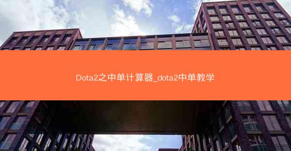 Dota2之中单计算器_dota2中单教学
