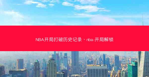 NBA开局打破历史记录、nba-开局解锁
